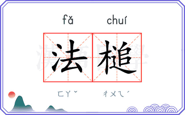 法槌