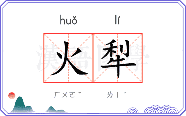 火犁