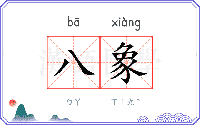 八象