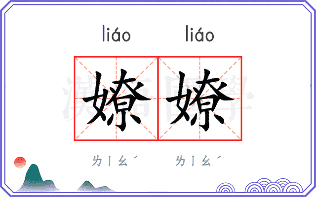 嫽嫽