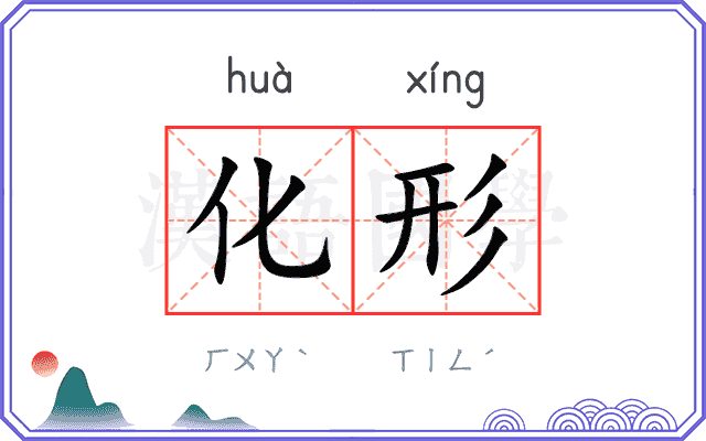 化形