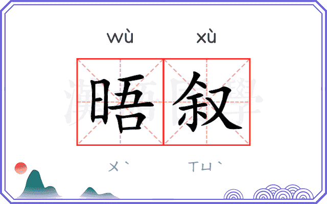 晤叙