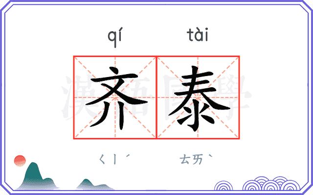齐泰