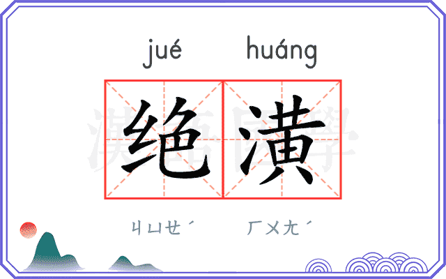 绝潢
