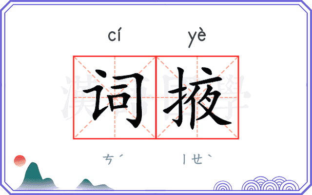 词掖