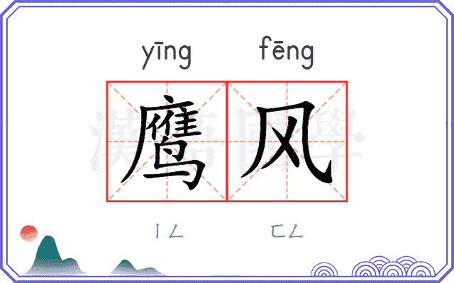 鹰风