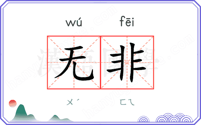 无非