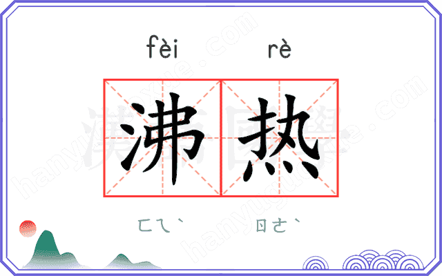 沸热