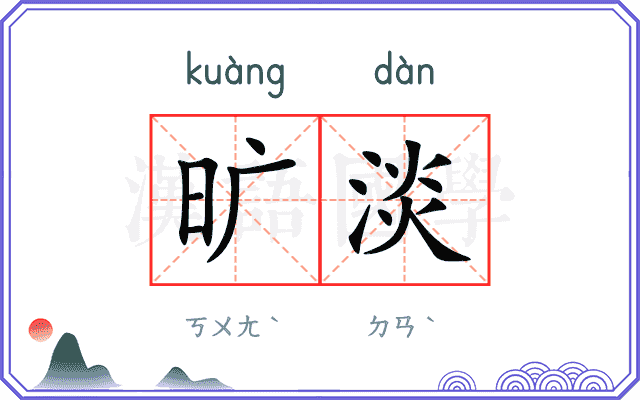旷淡