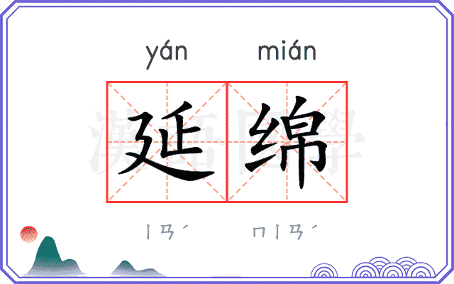 延绵