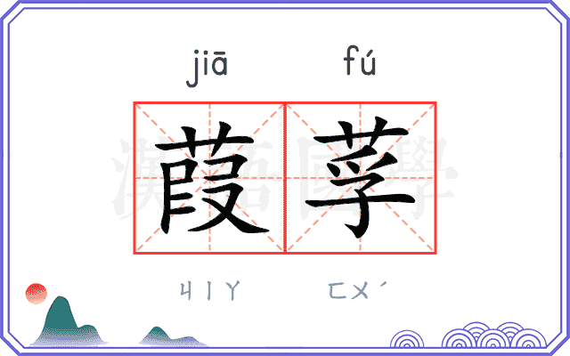 葭莩