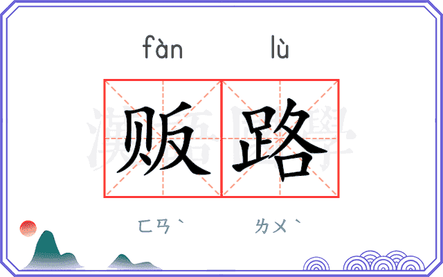 贩路