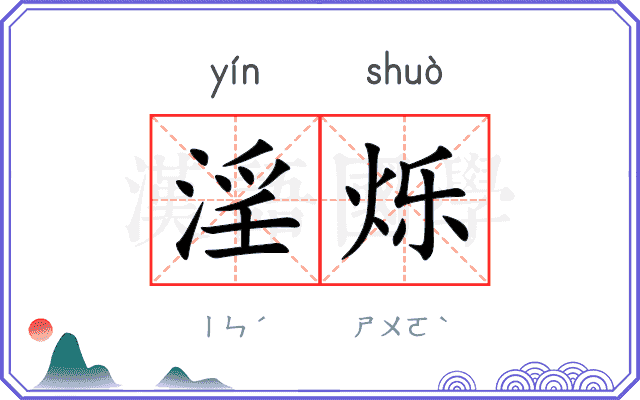 淫烁