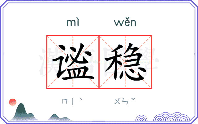 谧稳