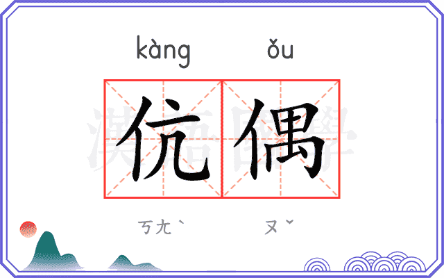 伉偶