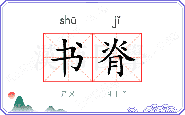 书脊