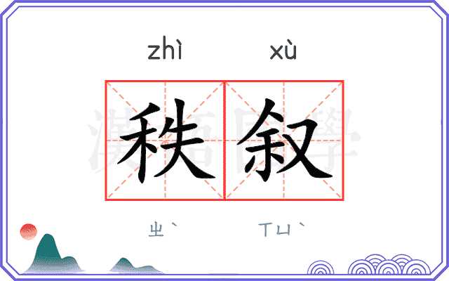 秩叙