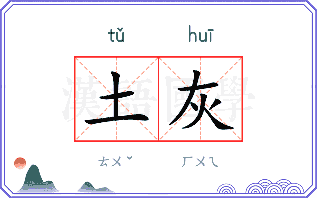 土灰