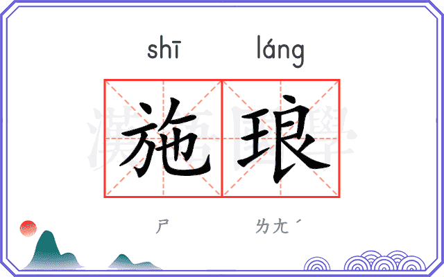 施琅