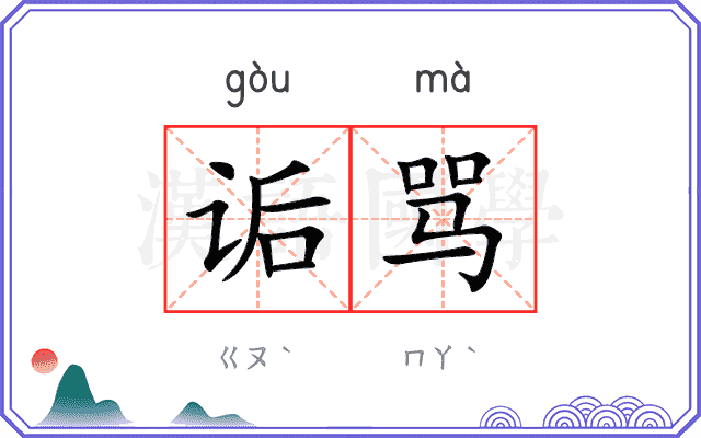 诟骂