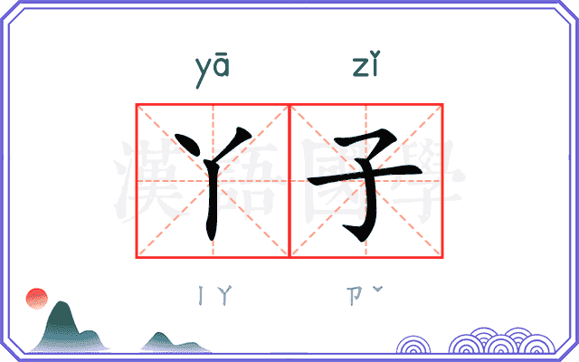 丫子