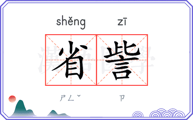 省訾
