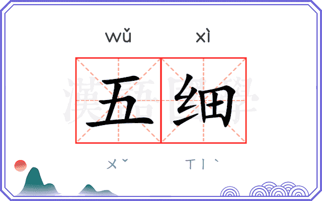 五细