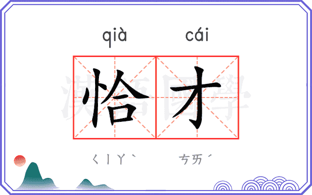 恰才