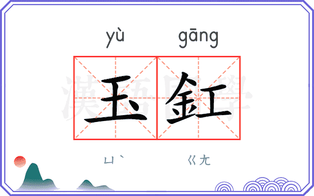 玉釭