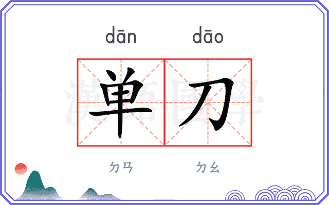 单刀