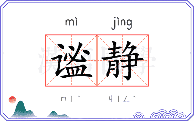 谧静