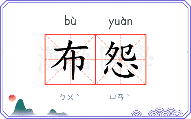 布怨