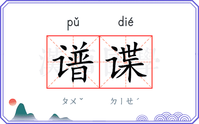 谱谍