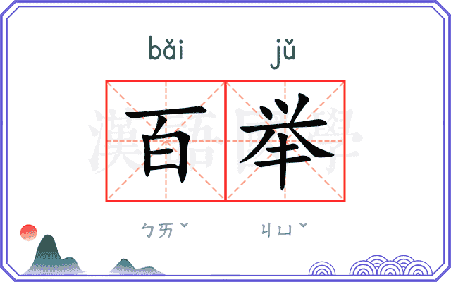 百举