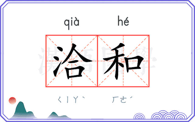 洽和