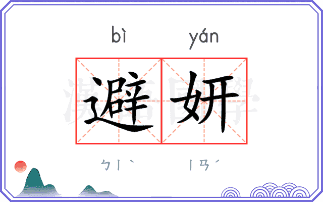 避妍