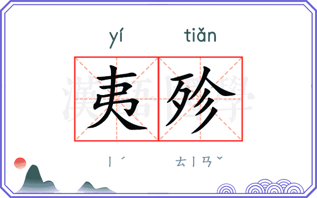 夷殄