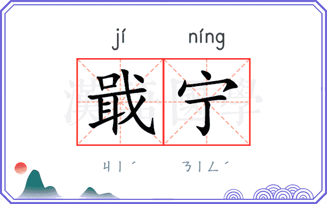 戢宁