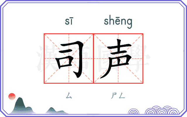司声