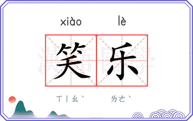 笑乐