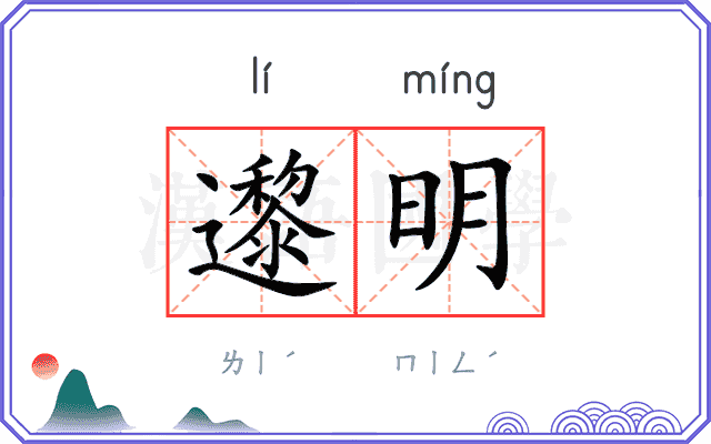 邌明