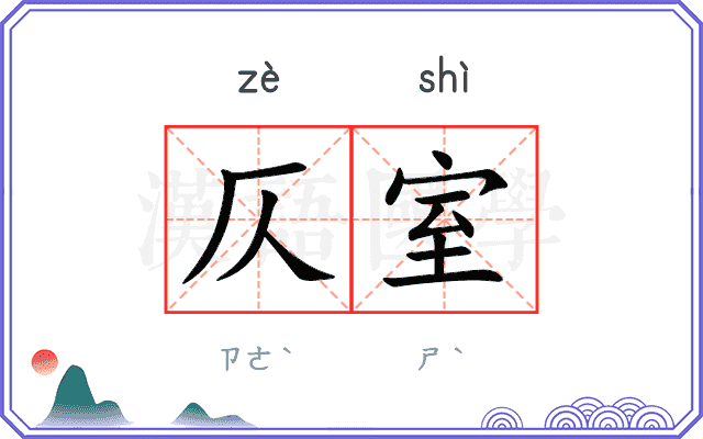 仄室