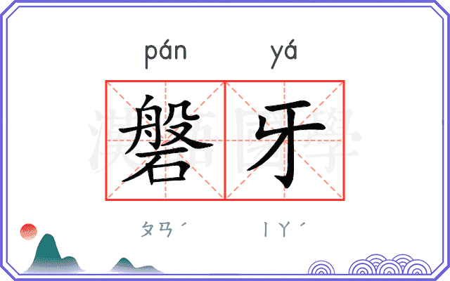磐牙