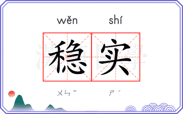 稳实