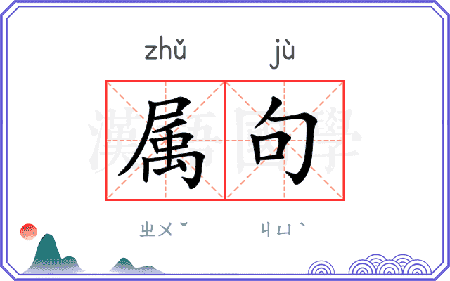 属句