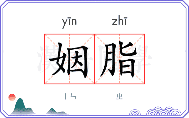 姻脂