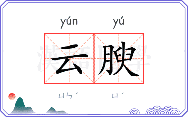 云腴