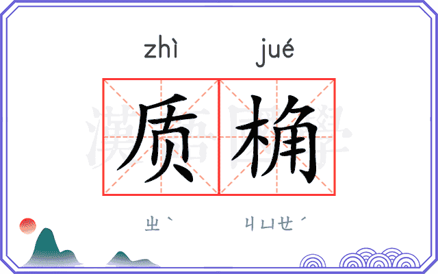 质桷