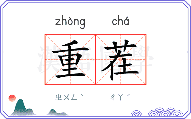 重茬