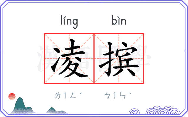 凌摈